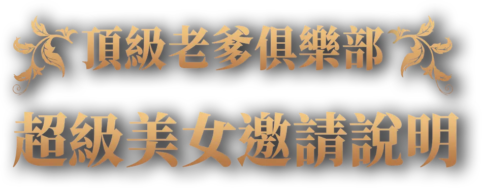 頂級老爹俱樂部 超級美女邀請說明