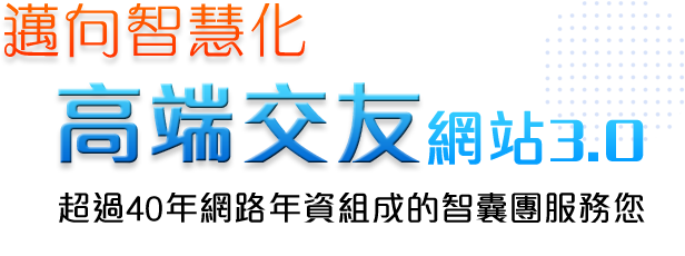 無微不至的全方位網站服務 超過40年網路年資組成的智囊團服務您