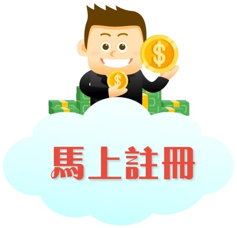 馬上註冊