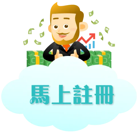 馬上註冊