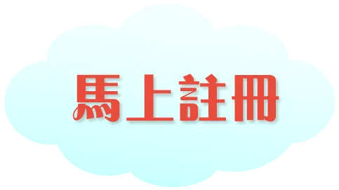 馬上註冊