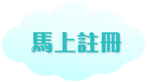 馬上註冊