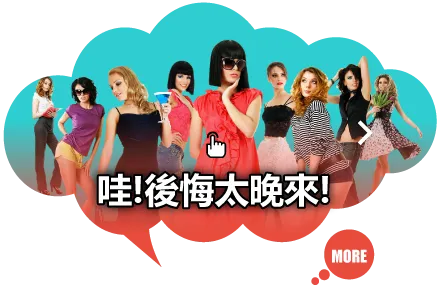 哇!後悔太晚來!